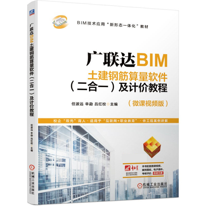 广联达BIM土建钢筋算量软件 二合一 及计价教程 BIM技术应用新形态一体化教材GTJ2021软件应用微课视频案例图纸电子课件考核评价