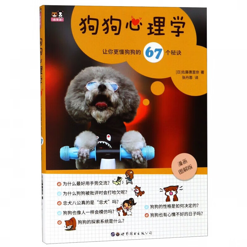 狗狗心理学 让你更懂狗狗的67个秘诀 了解狗狗的习性和学习模式，看懂狗狗的肢体语言和表情 解读狗狗心情的技巧 狗狗常见行为原因