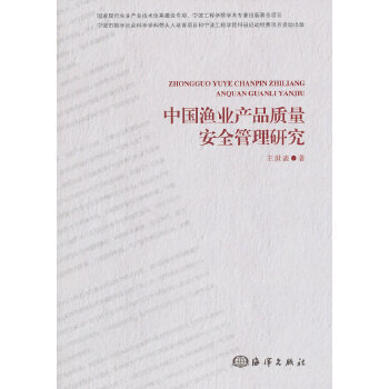 正版书籍 中国渔业产品质量安全管理研究 王世表著 经济 各部门经济 农业经济 经济学 管理学理论 轻工业专业科技 农业经济书籍