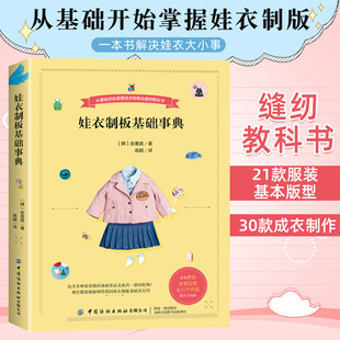 娃衣制版基础事典 善英的娃娃服装打版课 一本书解决娃衣大小事服装打版师传授的打版基础及应用本书适用于人形玩偶非童装制板书籍