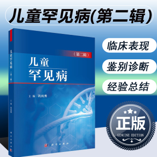 巩纯秀 编 儿科罕见病诊治书 儿童罕见病 染色体激素生长异常等临床病例鉴别诊断 小儿疾病疑难病诊疗书籍 第二辑 社 正版 科学出版