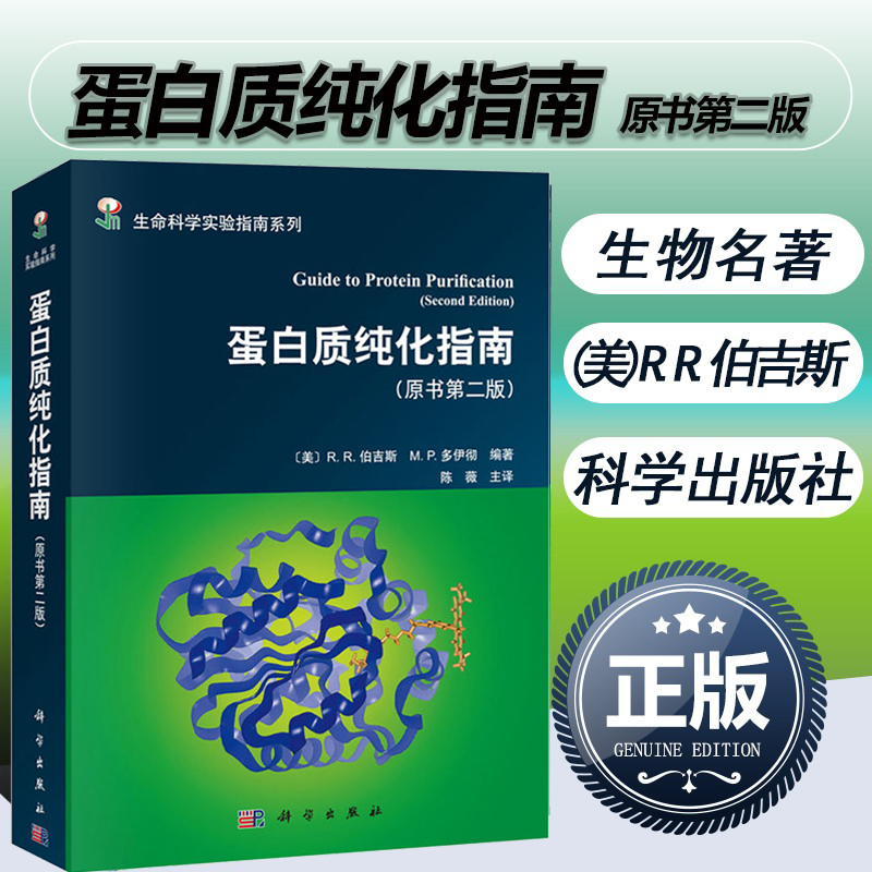 正版 蛋白质纯化指南 原书第二版 平装生命科学实验指南系列 美RR伯吉斯著 陈薇生命科学实验指南 蛋白质纯化技术材料设备详解书籍