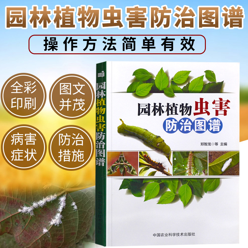园林植物虫害防治图谱 植物病虫害诊断与技术大全书籍 园林植物种植