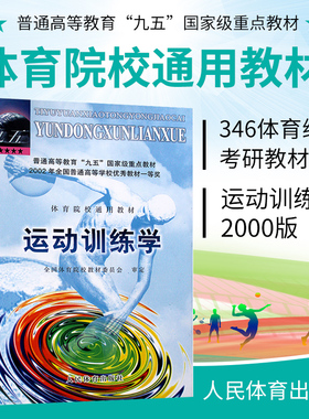 运动训练学2000版体育运动教材书田麦久编运动生理学解剖学图谱人体运动体能训练教程运动训练学习题集2006教材人民体育出版社
