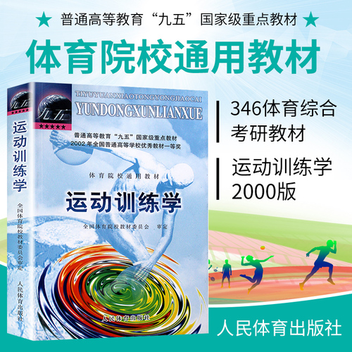 运动训练学2000版体育运动教材书田麦久编运动生理学解剖学图谱人体运动体能训练教程运动训练学习题集2006教材人民体育出版社