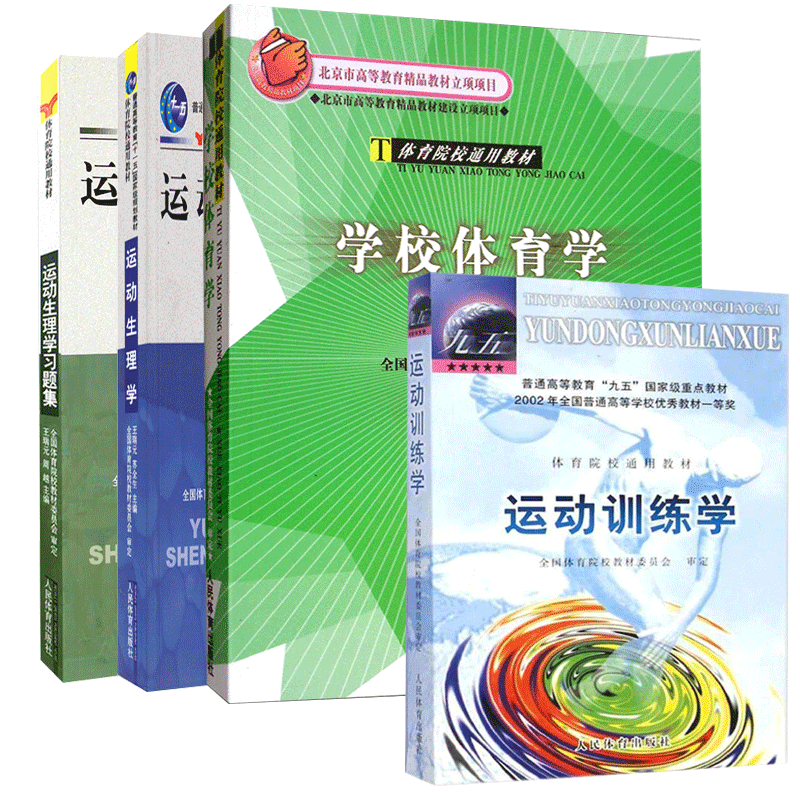 【全4册】2021年体育专业考研综合346 学校体育学+运动训练学+运动生理学/习题集 北体体育院校教材 人教王瑞元苏全生周登嵩田麦久
