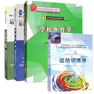 运动训练学 运动生理学 人教王瑞元 习题集 2021年体育专业考研综合346 全4册 学校体育学 北体体育院校教材 苏全生周登嵩田麦久