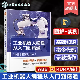 工业机器人编程从入门到精通 ABB和KUKA 龚仲华 运动控制指令编程 一本书掌握ABB和KUKA机器人编程 工业机器人编程操作人员参考