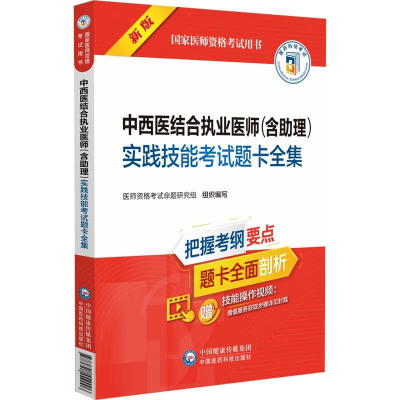 中西医结合执业医师 含助理 实践技能考试题卡全集 国家医师资格考试用书 中西医执业考试要点难点疑点精讲 实操技能提升工具书