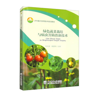 果菜类蔬菜绿色生产及防控 菜田土壤生态安全消毒活化技术 水果苤蓝栽培技术 绿色蔬菜及其生产 绿色蔬菜栽培与病虫害防治新技术