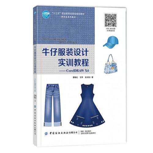 正版书籍 牛仔服装设计实训教程 侧重牛仔服装设计方向 提供企业实战示范 讲解CorelDRAW X4基础知识 牛仔辅料的表现技法