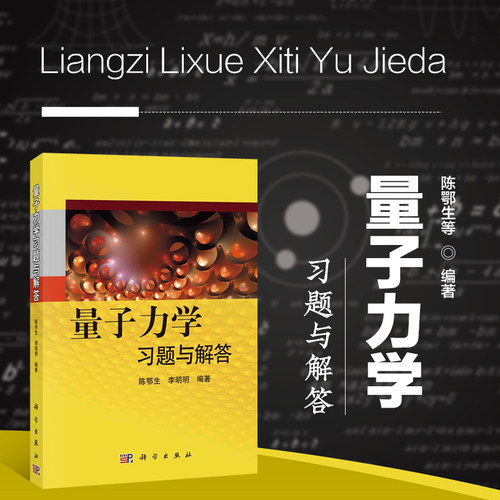 量子力学习题与解答  陈鄂生 量子力学习题与解答 量子力学习题精选与剖析 现代量子力学 量子力学考研 力学量算符 自旋科学出版社