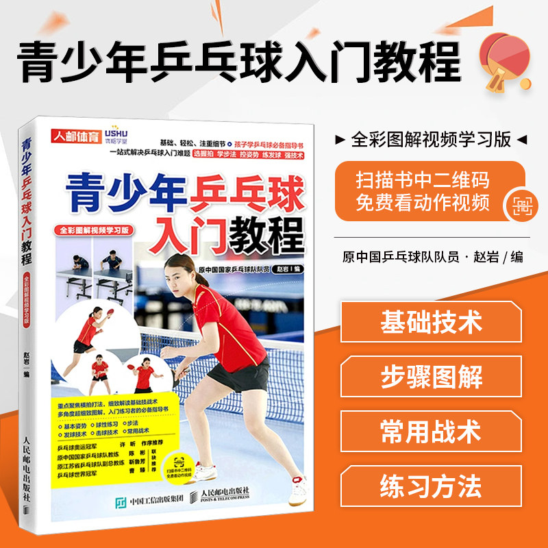青少年乒乓球入门教程 全彩图解视频学习版 乒乓球训练书籍乒乓球运动基本姿势步法发球击球接球等乒乓球技术要点乒乓球打法与战