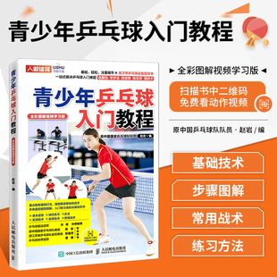 乒乓球训练书籍乒乓球运动基本姿势步法发球击球接球等乒乓球技术要点乒乓球打法与战术 青少年乒乓球入门教程 全彩图解视频学习版