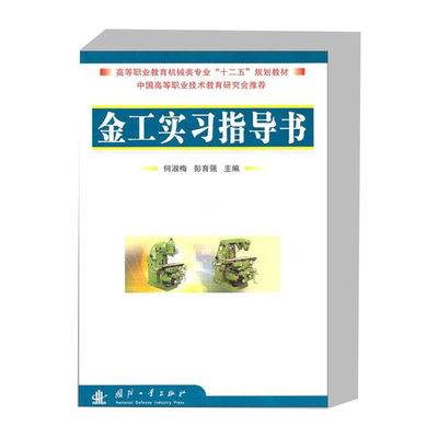 金工实习指导书 金工实习知识 金属材料常识性能与分类 钢铁材料简介 金属切削加工常用知识 机械加工零件的技术要求与安全生产