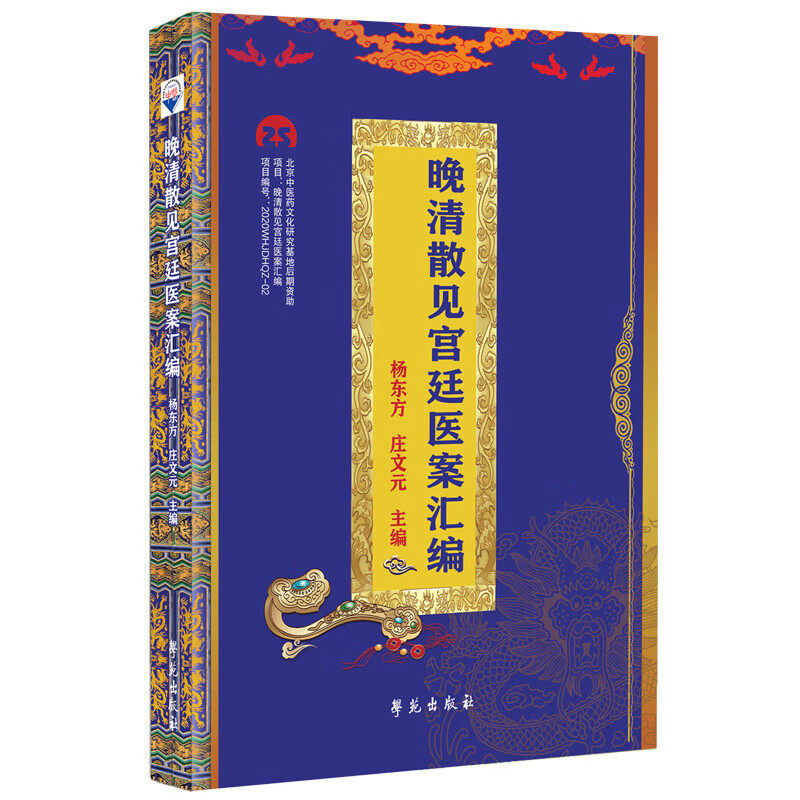 晚清散见宫廷医案汇编 疾病诊断 辨证论治 用药处方 中医临床实践 宫廷医疗中的具体应用 了解中医在宫廷环境中的应用和传承指南