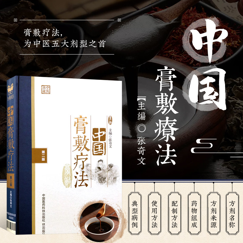 正版书籍 中国膏敷疗法 第二版 张奇文主编 中医五大剂型之首 膏方熬制药物组成配制方法穴位膏药贴敷治疗学 膏药秘方偏方书籍