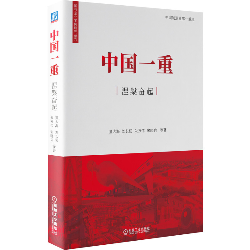 中国一重涅槃奋起中国一重的案例研究成果中国一重的探索经验 创新生