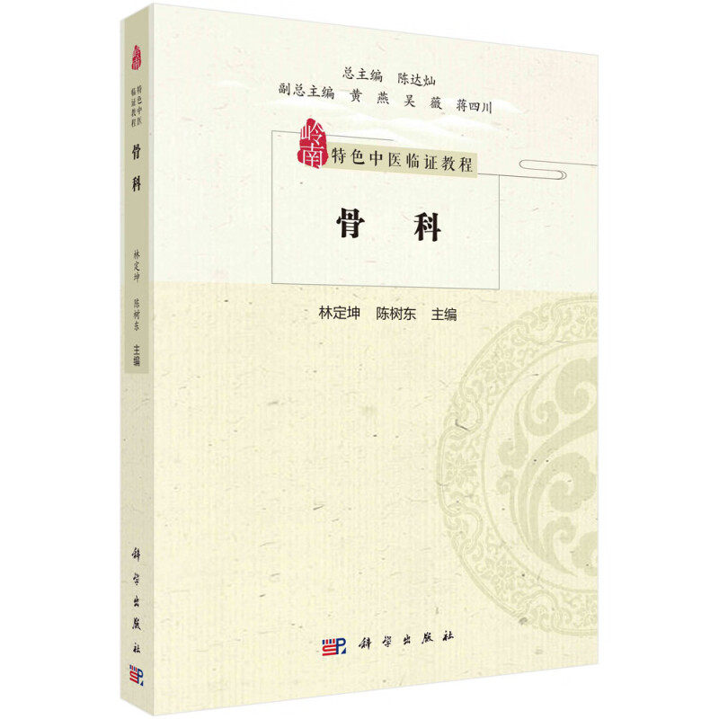 骨科 岭南特色中医临证教程 岭南骨伤科流派简介 慢性筋骨病 骨折 脱位四个章节 岭南骨伤科流派简介 岭南骨伤科流派源流与发展