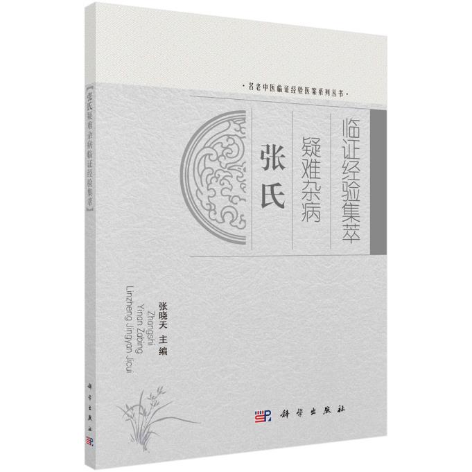张氏疑难杂病临证经验集萃 张晓天 所列医案及六首经验方与学术经验