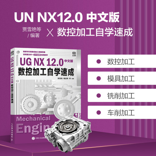 UG NX 12.0中文版数控加工自学速成 ug12从入门到精通教程书籍ug数控编程视频书ugnx12工程设计案例ugnx软件数控加工建模基础教材