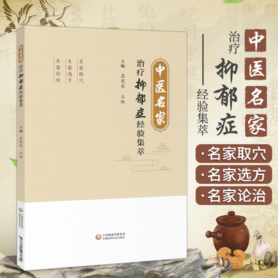 中医名家抑郁症经验集萃 孟宪军 编 中医名家名师临床经验集 仰郁症中医治疗名方诊断 中国医药科技出版社