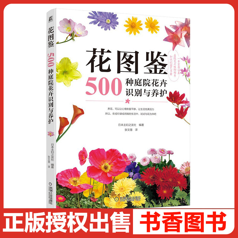 花图鉴 500种庭院花卉识别与养护 养花入门书籍 种花花卉树木栽植移植施肥病虫害防治等日常管护 植物栽培与养护技巧家庭园艺书籍