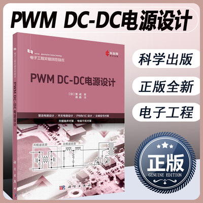 PWMDCDC电源设计日里诚著