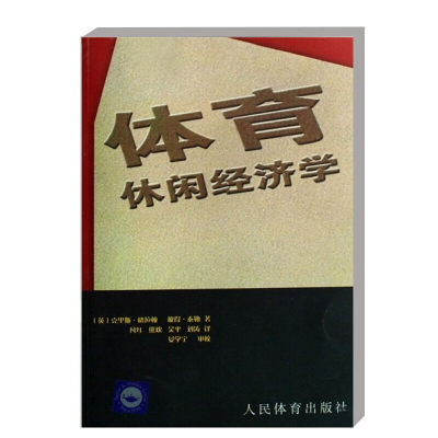 正版书籍 体育休闲经济学 经济在体育中的重要性 体育需求论据 重大体育赛事 职业团队体育 体育产业的发展演变指南 体育理论