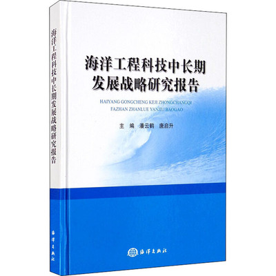 正版书籍  海洋工程科技中长期发展战略研究报告 地震专业科技 源探采与公海保护建设和发展状况 发张战略 运输装备技术发展趋势