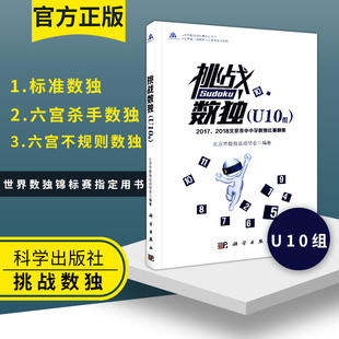 挑战数独U10组2017 2018北京市中小学数独比赛题集中小学生数独游戏书逻辑思维训练书数独游戏技巧逻辑推理训练