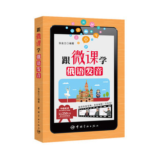 中国宇航出版 俄罗斯语 赠送250分钟超长高清微课 小语种 外语 语音知识 跟微课学俄语发音 发音方法及相关 社 俄语教程