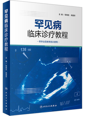 罕见病临床诊疗教程 罕见病定义诊疗研究现状及发展 罕见病预防与连续性管理 罕见病药物与伦理 罕见病的生命早期遗传学检测及咨询