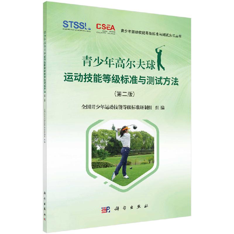 青少年高尔夫球运动技能等J标准与测试方法（第二版）
