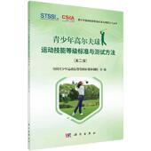 青少年高尔夫球运动技能等J标准与测试方法 第二版