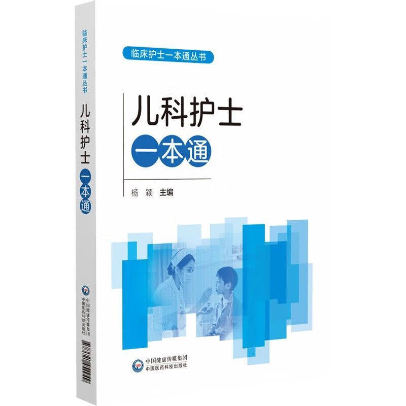 儿科护士一本通 临床护士一本通丛书常见病护理流程 急救操作 儿科护士日常工作工具书 儿科护理规范 详解用药安全 静脉穿刺要点