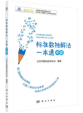 标准数独解法一本通 中级 表现形式为益智休闲游戏 锻炼人们的逻辑思维能力 推理判断能力 观察能力 数独游戏规则简单容易理解