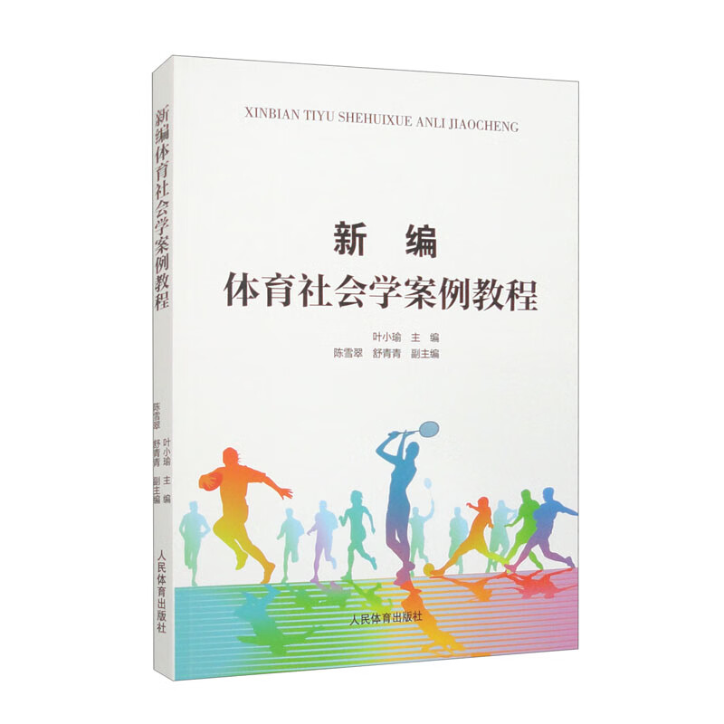 正版书籍 新编体育社会学案例教程 体育学硕士研究生教材书籍 竞技体育社会学分析 体育运动社会分层流动控制 体育社会学研究方法
