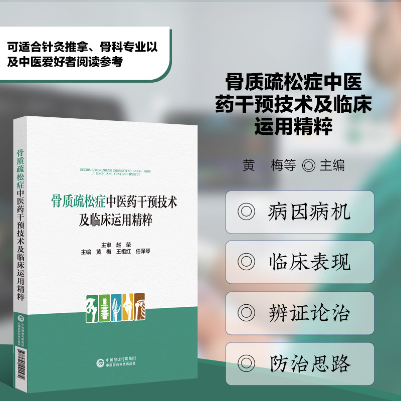 骨质疏松症中医药干预技术及临床运用精粹 骨病辨证论治鉴别诊断临床经验指导书 中药中成药针灸推拿气功保健诊治防治运动饮食疗法