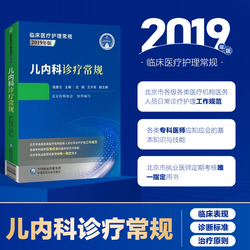 儿内科诊疗常规 临床医疗护理常规 2019年版 内科学概论症状体征 疾病表现内科学 内科疾病诊疗 内科医生临床 内科学的定义与范围