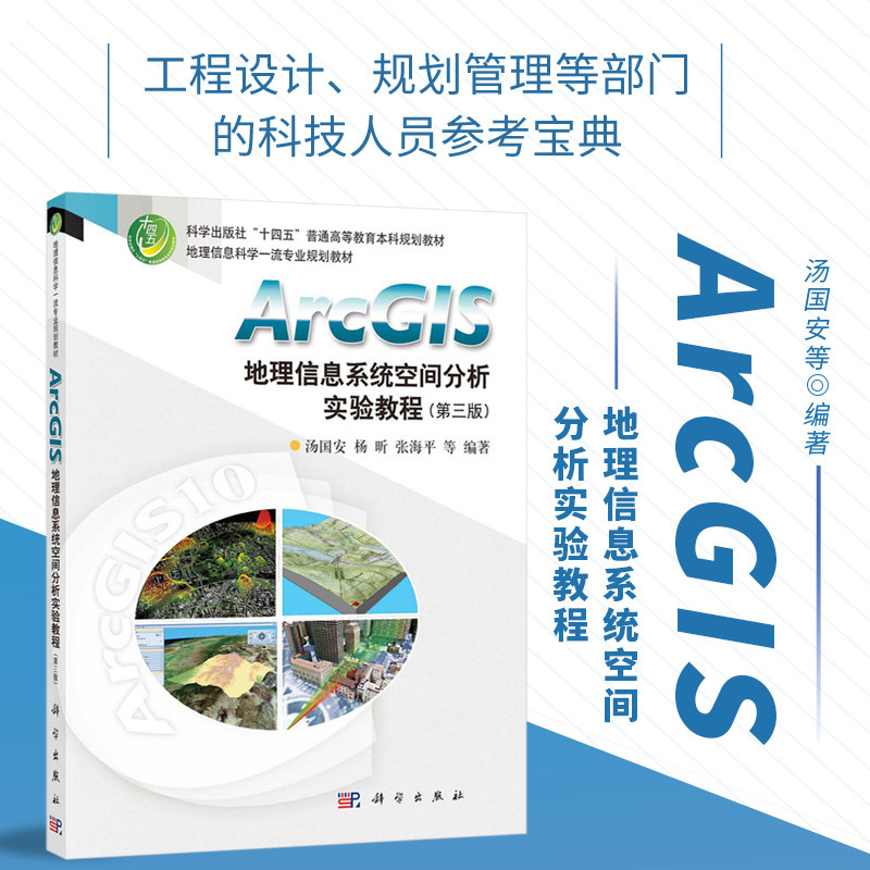 正版书籍 ARCGIS地理信息系统空间分析实验教程 第三版第3版 地理信息系统大学本科考研教材 ArcGIS软件应用基础教程书 科学出版社