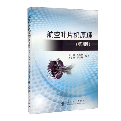 航空叶片机原理 第3版 航空叶片机的主要类型 黏性和可压缩 动量矩方程和轮缘功 压气机的性能参数  叶栅中决定叶型位置的几何参数