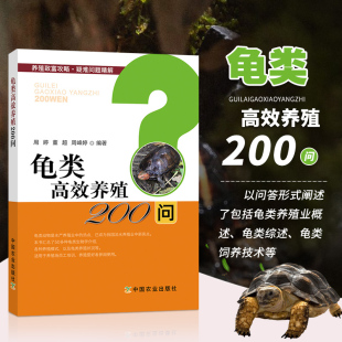 周婷董超 龟类高效养殖200问 乌龟养殖大全淡水养龟技术 高效养殖养龟疾病大全 龟类养殖户参考书 正版 育苗育种亲龟养殖模 现货