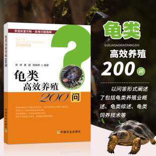 乌龟养殖大全淡水养龟技术 龟类养殖户参考书 高效养殖养龟疾病大全 龟类高效养殖200问 周婷董超 现货 育苗育种亲龟养殖模 正版