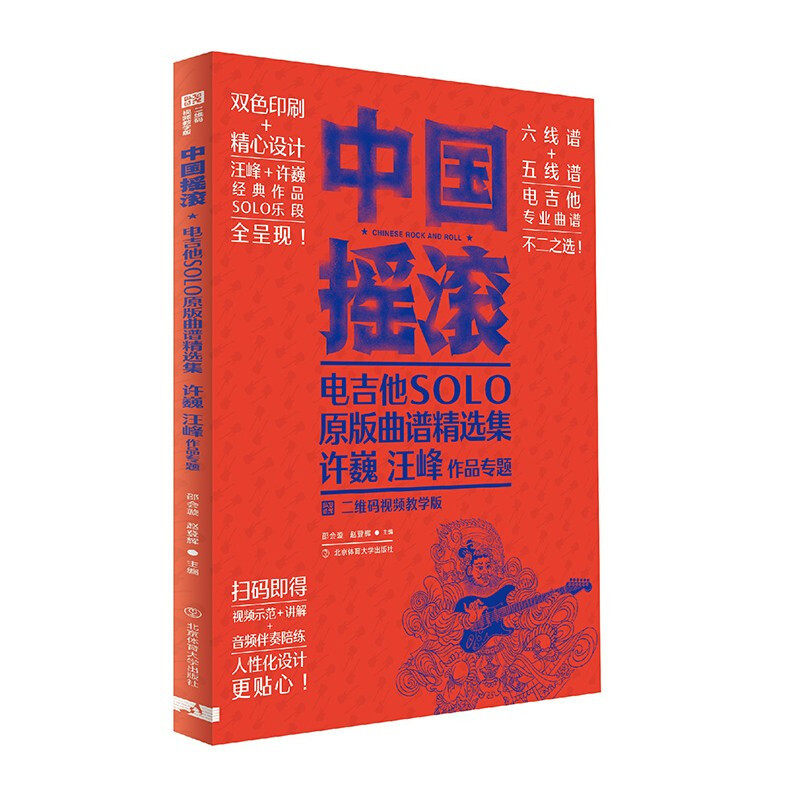 中国摇滚电吉他solo原版曲谱精选集许巍汪峰作品专题 二维码视频教学版 邵会璇编 初学者电吉他教程电吉他曲谱 电吉他教电吉他书籍