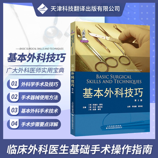 正版现货 外科手术学基本技术及技巧 外科手术学基础手术操作指南 外科医生技术参考书 基本外科技巧 实用临床医学书籍