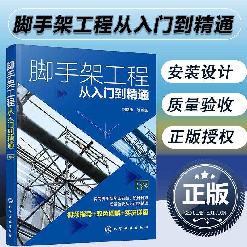 正版 脚手架工程从入门到精通 脚手架基础知识与材料配件扣件式钢管脚手架 盘扣式轮扣式碗扣式脚手架 脚手架焊接施工人员应用书籍