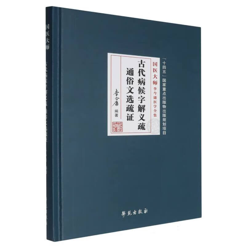 古代病候字解义疏 通俗文选疏证 古代医学知识以及对疾病的认识和描述 病候字的含义 演变及其背后的文化内涵 古代医学基础知识