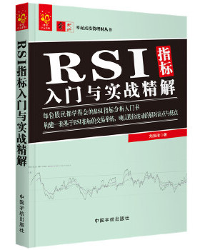正版 RSI指标入门与实战精解 RSI指标构成交易技法技巧 K线MACD均线布林线指标组合 炒股票教程书籍 RSI形态分析教程9787515914268
