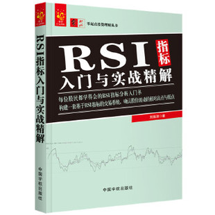 K线MACD均线布林线指标组合 正版 RSI指标构成交易技法技巧 RSI形态分析教程9787515914268 RSI指标入门与实战精解 炒股票教程书籍